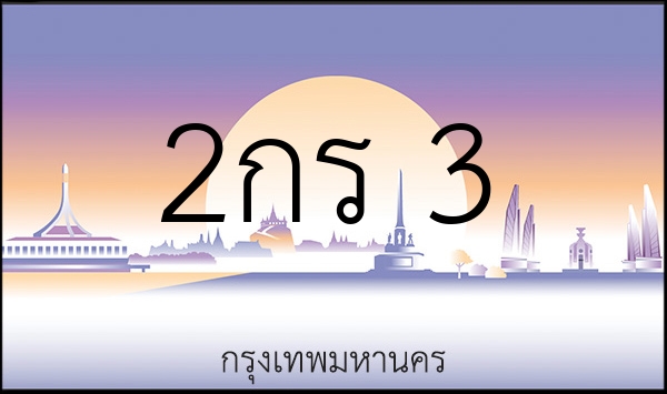 2กร 3